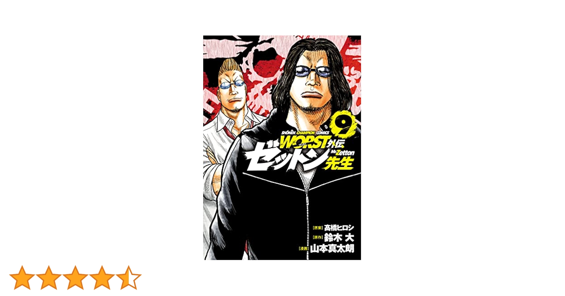 ヤンバルアートクラフト 満身創痍の退役軍人セット Amazon.co.jp: WORST外伝 ゼットン先生 7 (少年チャンピオン